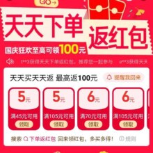 淘宝 天天下单返红包 国庆狂欢至高可领100元 实测可以领取45-5/105-5/70-6等红包