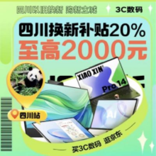 京东 3C数码以旧换新 领四川政府消费券 享20%补贴 至高2000元