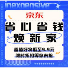 促销活动：京东省心省钱焕新家
