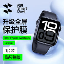 SMARTDEVIL 闪魔 iwatch S10 水凝保护膜 1片装