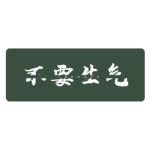 Plus:灵蛇（LINGSHE)鼠标垫800*300*3 P103 不要生气