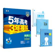 曲一线 高一下高中物理 必修第三册 人教版 北京专用 新教材 2025版高中同步5年高考3年模拟五三