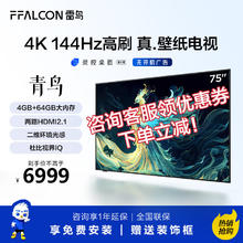 FFALCON 雷鸟 TCL雷鸟75英寸青鸟 真 壁纸电视 无缝贴墙一体化薄机身4K144ks.75英寸 雷鸟·青鸟系列
