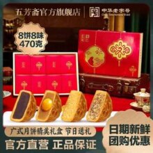 中华老字号，五芳斋 五芳福享月饼礼盒 8饼8味共470g