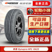 韩泰（Hankook）韩泰轮胎 HP2 达奈普 RA33 255/60R17 106V适配奔驰雪佛兰大众君威 汽车轮胎