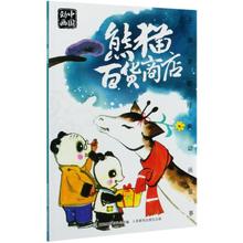 熊猫百货商店/上海美影经典动画故事