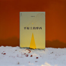 平原上的摩西 双雪涛 著 唯有爱与信念 辟出救赎之路 同名电影原著 中信书店