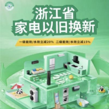 京东 浙江政府消费券 家电以旧换新 享20%补贴 至高2000元