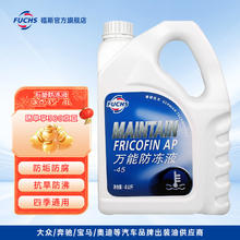 FUCHS 福斯 汽车防冻液 四季通用防冻液 4kg -45℃ 黄色