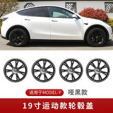 FOLOMODO 特斯拉轮毂盖 ModelY19寸-运动款【哑黑】
