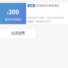 即享好券：京东 自营家电 3000-300元补贴券 可叠加