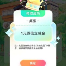 农业银行欢乐开学季 开心拼好礼抽微信立减金