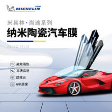 MICHELIN 米其林 汽车贴膜 尚途系列 深色