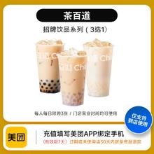 茶百道美团到店商品券茶百道招牌饮品系列（3选1）