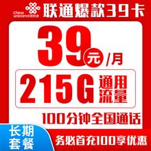 中国联通 爆款卡 39元/月（215GB全国通用+100分钟通话）