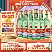 红星 二锅头 56%vol 清香型白酒 500ml*6瓶