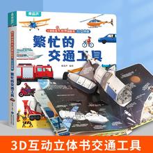 《小眼睛看大世界翻翻书：繁忙的交通工具》