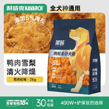 限移动端：Navarch 耐威克 莱茜肉松狗粮 鸭肉梨配方+肉松丨2kg