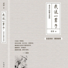 我这一辈子：老舍中短篇小说选