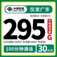 中国联通 广东卡 4年30元月租（55G通用+200G广东流量 +40G广东定向+100分钟通话）一年优惠期