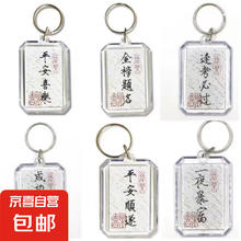 JX 京喜 书法祈福钥匙扣 平安喜乐国风小楷 金榜题名顺遂 包包配饰挂件
