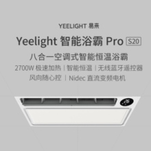 Yeelight 易来 S20系列 YLYB005 智能浴霸Pro