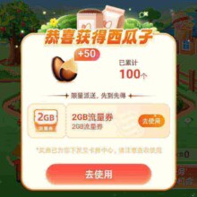 中国移动 夏日摘西瓜 移动福利大放送
