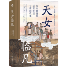 汗青堂丛书076·天女临凡 从宋到清后宫生活与帝国政事 古代后妃真实生活历史书籍 后浪正版 包邮