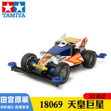 京东PLUS：TAMIYA 田宫 四驱车 S2-天皇巨星 18069