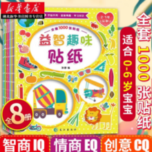 益智趣味贴纸书全套8本