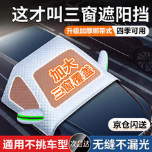 MINGGU 鸣固 汽车前挡风玻璃罩遮阳挡 加大三窗保护