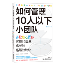 如何管理10人以下小团队 谷歌核心团队实现10倍速成长的秘诀  谷歌全球人才培养战略培训师倾囊相授