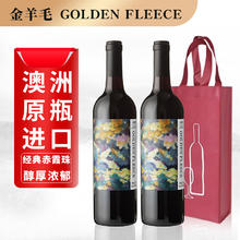金羊毛【中秋好礼 送礼袋】澳大利亚原瓶原装进口高度红酒干红葡萄酒 750ml*2瓶【南澳原瓶进口】