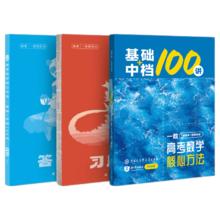 【2025新版】2025版 一数·必刷100讲 常规版 偏基础版 一数教辅 一数图书 常规版（2025版） 高中数学