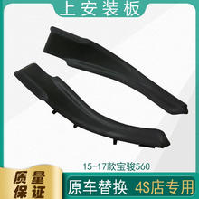 菱车朗 宝骏560 15-17款上安装板装饰盖 前挡风玻璃边角导流槽 集雨板 宝骏560 一对