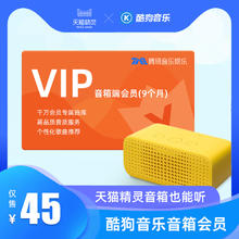 酷狗音乐音箱端会员(9个月)