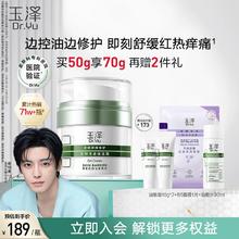 【侯明昊同款】玉泽油敏霜修护屏障面霜护肤品敏感肌油皮清爽控油
