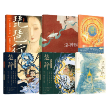 国风绘本（套装6册） 琵琶行+洛神赋+敦煌·中国历史地理绘本,兰亭序+楚辞·国殇+楚辞·山鬼 5岁+ 曹植等著 中信出版社图书