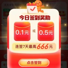 淘宝 签到领福利 连续七天最高666元
