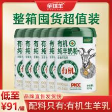 每罐低至91】全球羊有机纯羊奶粉正品青少年中老年无蔗糖820g*6罐