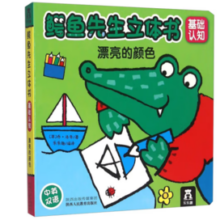 《鳄鱼先生立体书基础认知·漂亮的颜色》