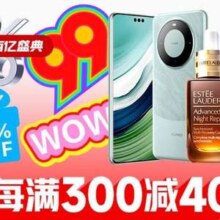 天猫99百亿盛典活动