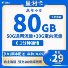 中国电信 星湘卡 29元/月（80G全国流量+不限速）