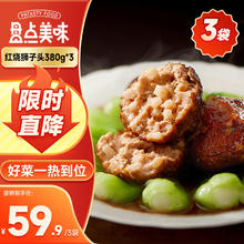 盘点美味 蟹粉咸蛋黄红烧狮子头 380g*3盒