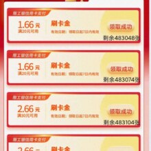 工银E生活 美好出行季 20-1.66/30-2.66等不同额度刷卡金