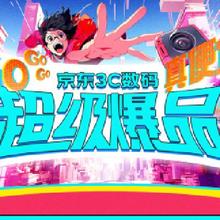 京东 3C数码超级爆品会场