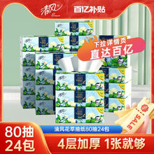 Breeze 清风 纸巾抽纸花萃臻品4层加厚24包
