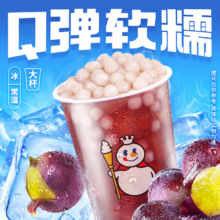 蜜雪冰城芋圆葡萄【到店自取】