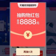 天猫双11 超级发布 抽奖赢最高8888元购物红包