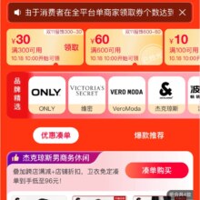 促销活动：淘宝 双11服饰品牌团 领100减10/300减30/600减60服饰券